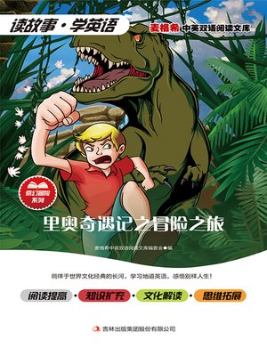 cover image of 里奥奇遇记之冒险之旅
